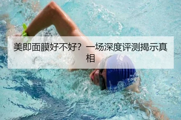美即面膜好不好？一场深度评测揭示真相 - qutiyu