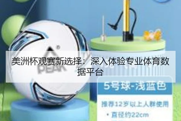 美洲杯观赛新选择：深入体验专业体育数据平台 - qutiyu