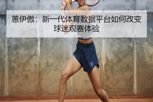 蒽伊傲：新一代体育数据平台如何改变球迷观赛体验