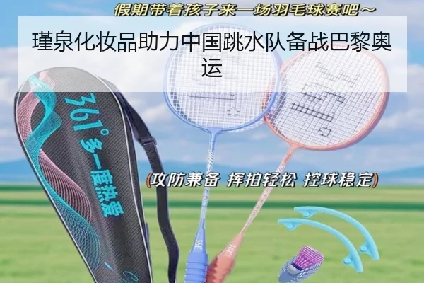 瑾泉化妆品助力中国跳水队备战巴黎奥运
